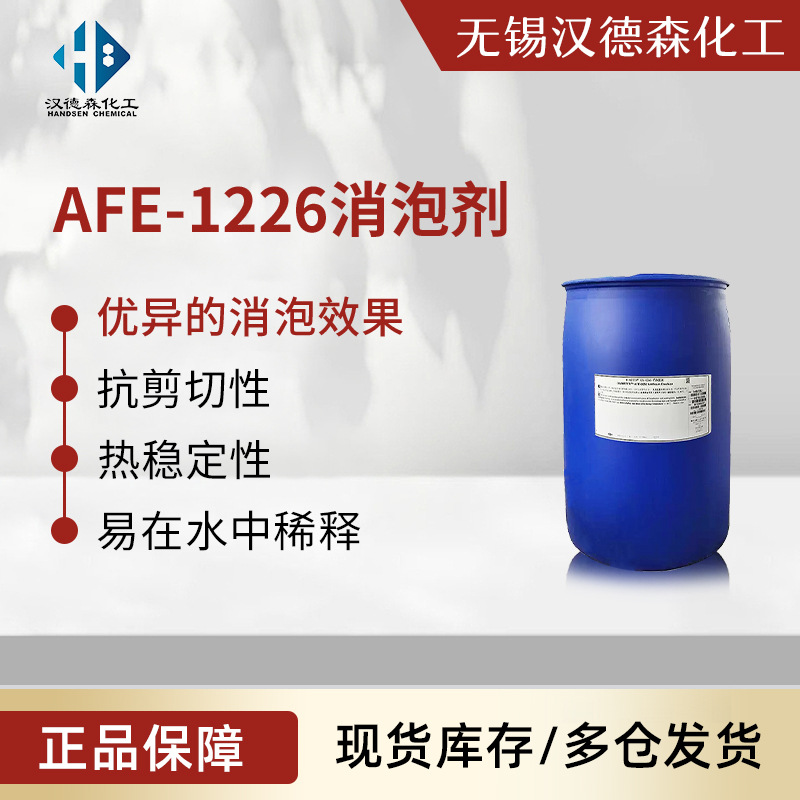 AFE-1226消泡剂 漂洗漂白染色水性切削液消泡剂 高压染色工艺消泡