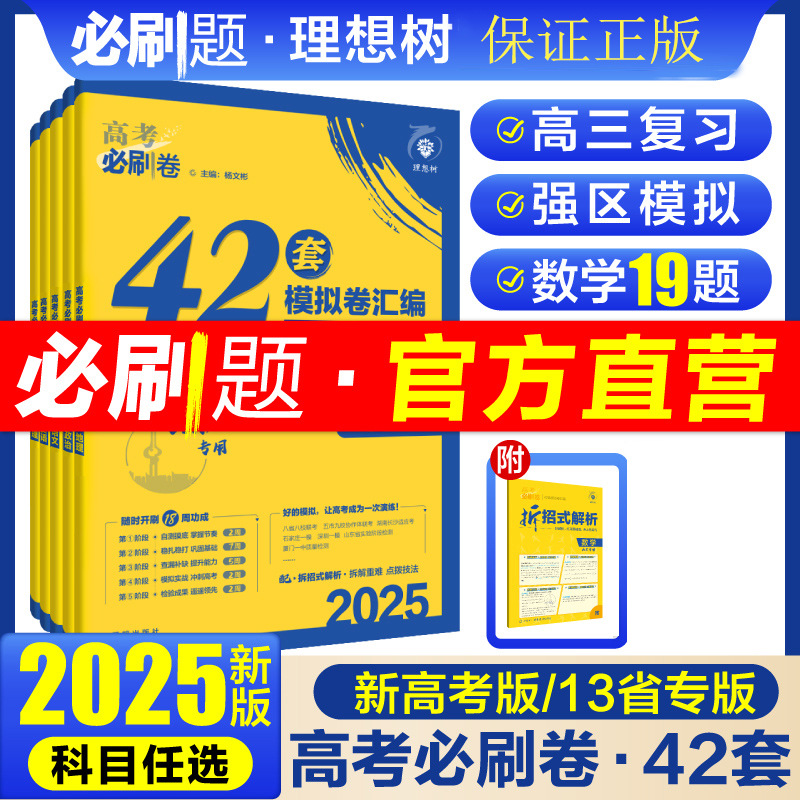 2025版高考必刷卷42套模拟卷语文数学英语物理化学生高三一轮复习