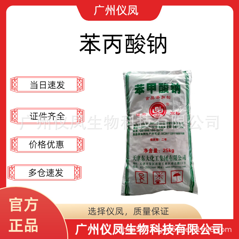 苯甲酸钠 天津东大食品级防腐保鲜剂武汉有机化妆品原料