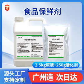 厂家现货食品保鲜剂果蔬防腐抗氧化抗霉变去农残食品添加保鲜剂