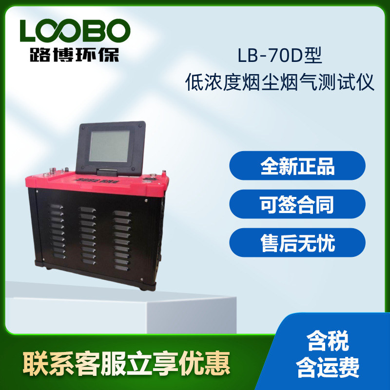 青岛路博LB-70C低浓度烟尘气测试仪现货