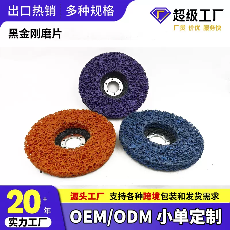 厂家定制黑金刚打磨片角磨机磨片尼龙纤维抛光轮尼龙轮砂轮片批发