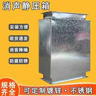 定制消声静压箱排烟出风口风机管道不锈钢镀锌风管消声器静压箱