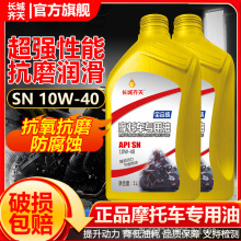 长城齐天全合成摩托车机油SN10W-40踏板弯梁越野铃木发动机润滑油
