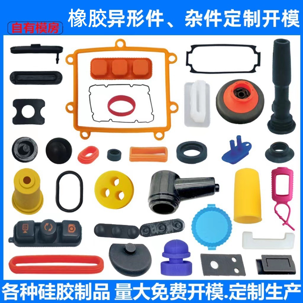 橡胶模具重制 像胶杂件批发异形件开/模厂家直供