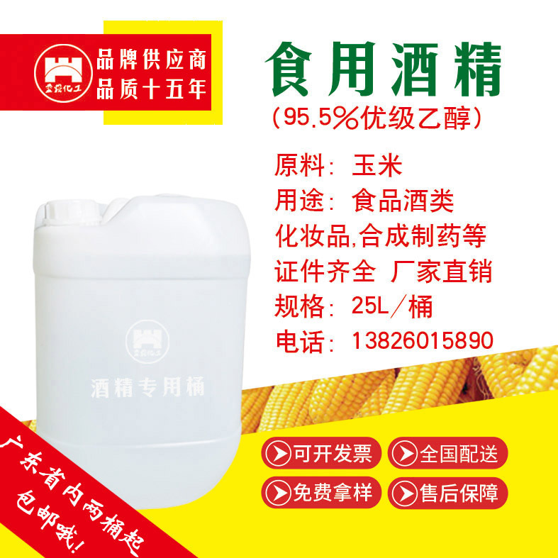 25L玉米优级95.5食用酒精 食用级酒精 食用乙醇 食用级乙醇