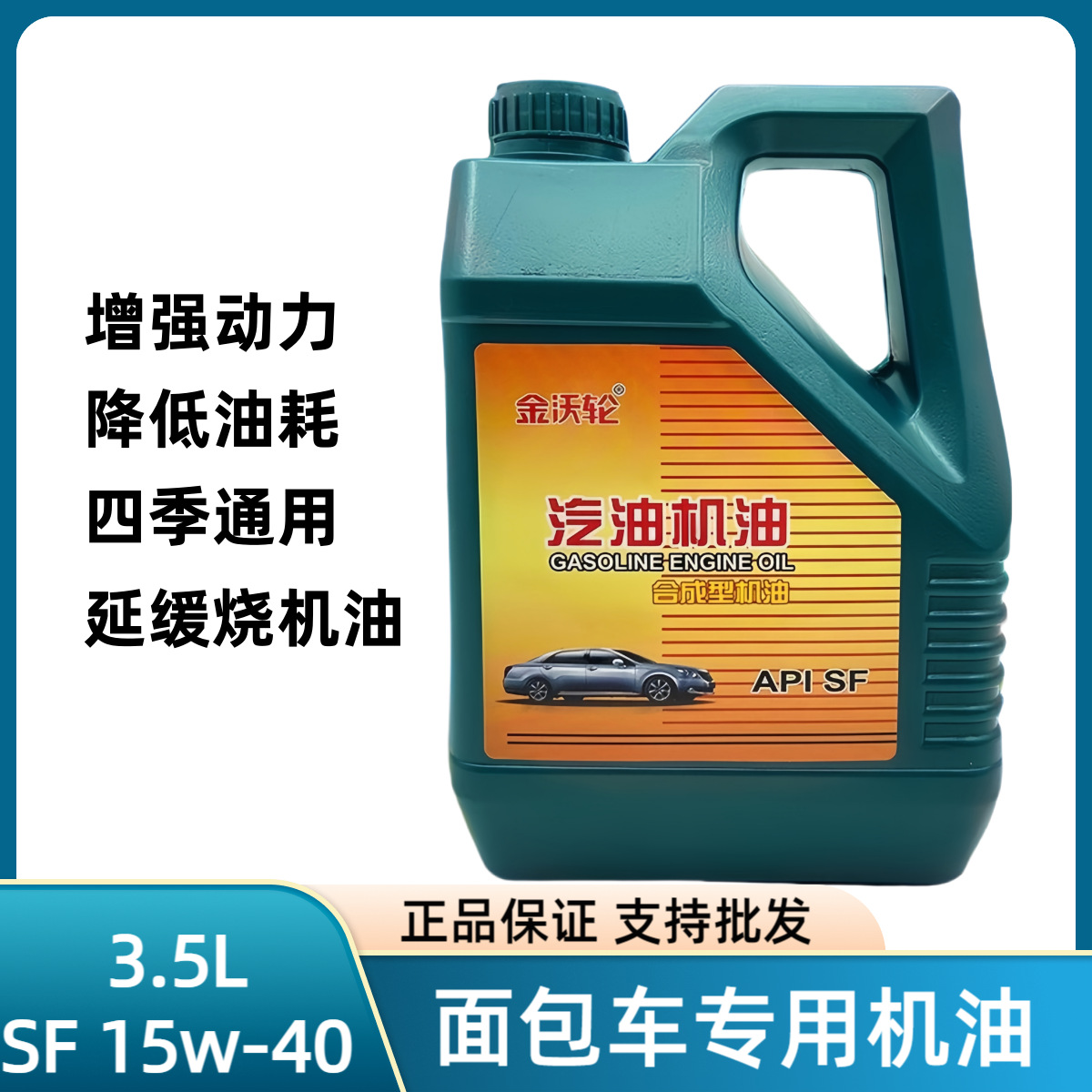 汽车机油15w-40面包车五菱之光长安金杯夏利荣光通用机油3.5L