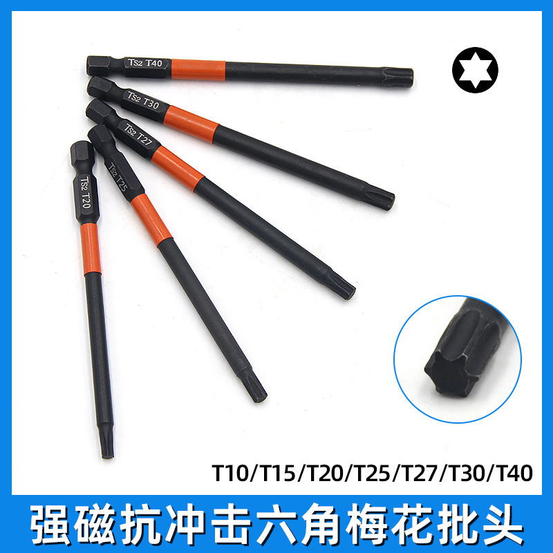 6角梅花批头T型高硬度强磁性电钻电动披头螺丝刀气动风批头起子头