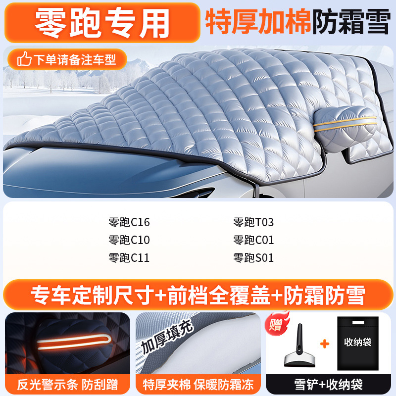 Anti-Freeze Front — Qìchē Car snow shield - custom-made-leapmotor-dedicated