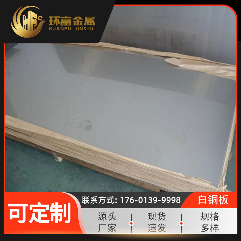 供应 c76200锌白铜板 c77000耐腐白铜板 c75700锌合金板 白铜厂家