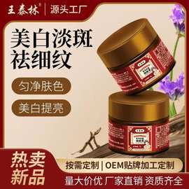 王泰林美白抗皱祛斑霜提亮滋润保养呵护电商直播源头厂家代发面霜