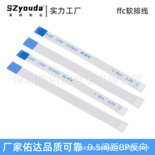 ffc软排线0.5间距8P反向fpc柔性扁平线ffc电缆连接线厂家佑达