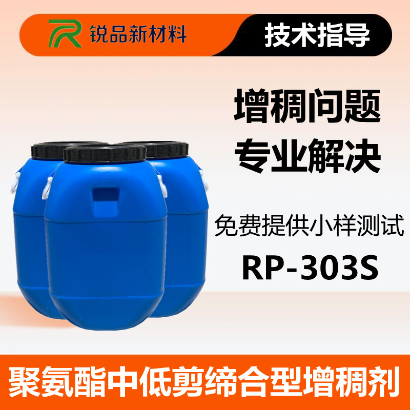 中低剪切聚氨酯增稠剂水性建筑涂料油墨非离子流平性缔合型增稠剂