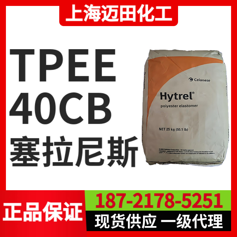 塞拉尼斯Hytrel 40CB TPEE聚酯弹性体，上海现货