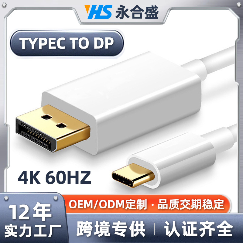批发商4k60hz电脑手机投屏高清视频转换线type c转dp转换线1.8米