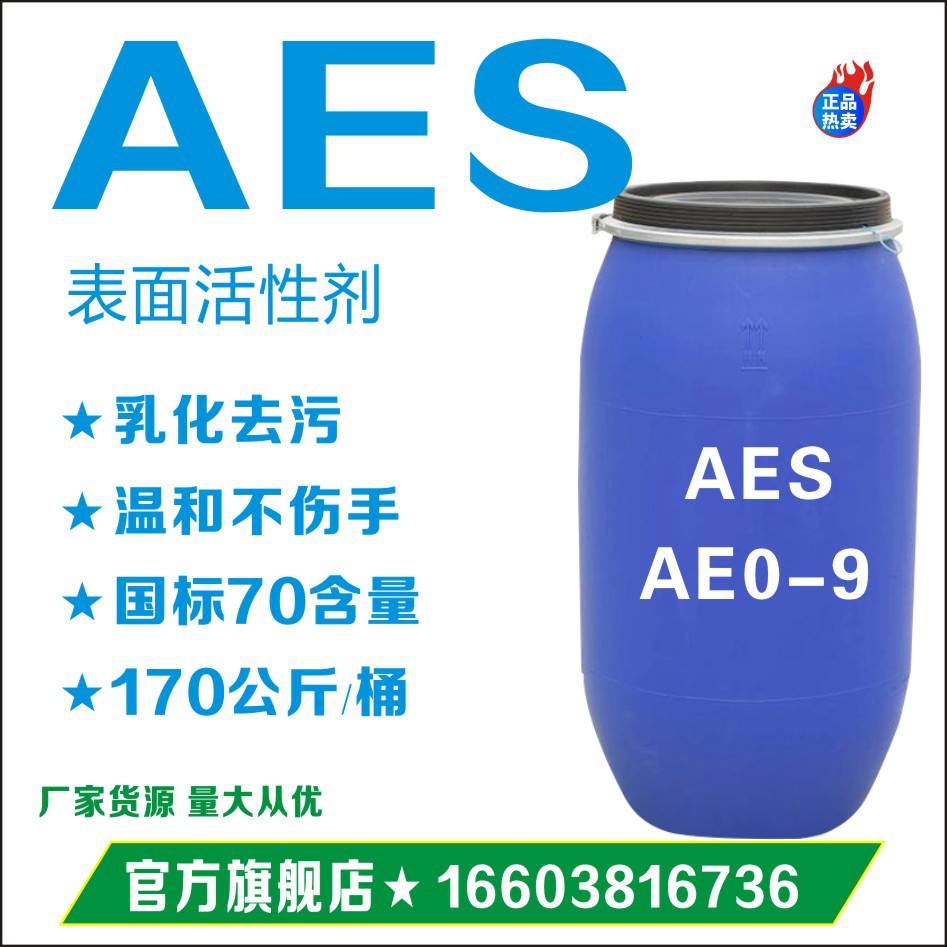 AES表面活性剂赞宇洗涤原料发泡剂增稠剂aes环保家居洗衣液去渍