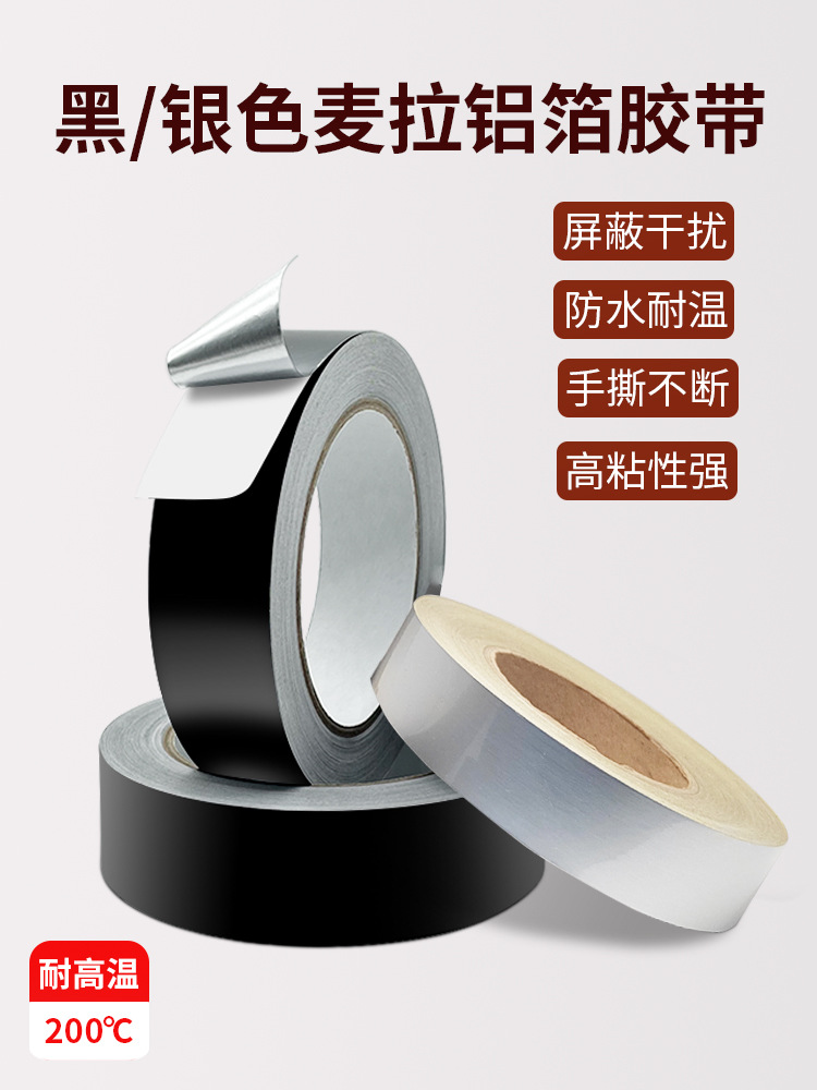 黑色铝箔胶带防电磁屏蔽胶带银色麦拉单导电绝缘胶面内导0.07