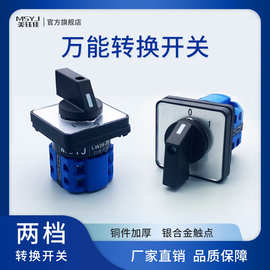 万能转换开关LW26-20两档双电源切换电机倒顺正反转旋转两档通断C