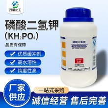 工厂现货 化学试剂分析纯AR级500g/瓶 水溶性磷钾肥磷酸二氢钾