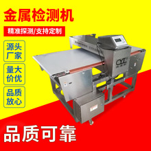 甘肃福建饼干滚带式金属检测机器食品金属探测仪器金检机源头厂家
