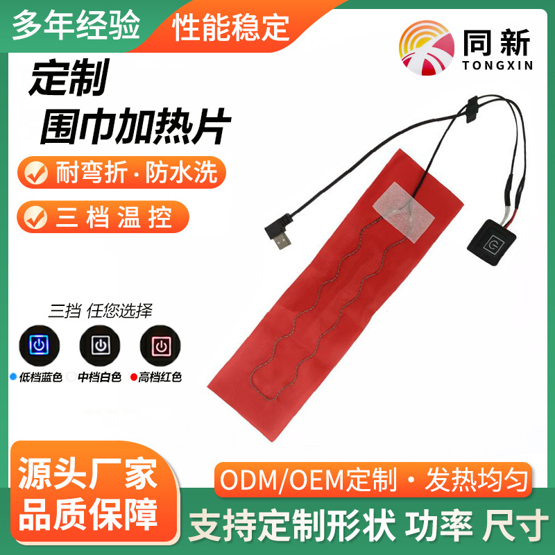 定制围巾发热片围脖发热片USB发热片震动按摩发热片快速出货