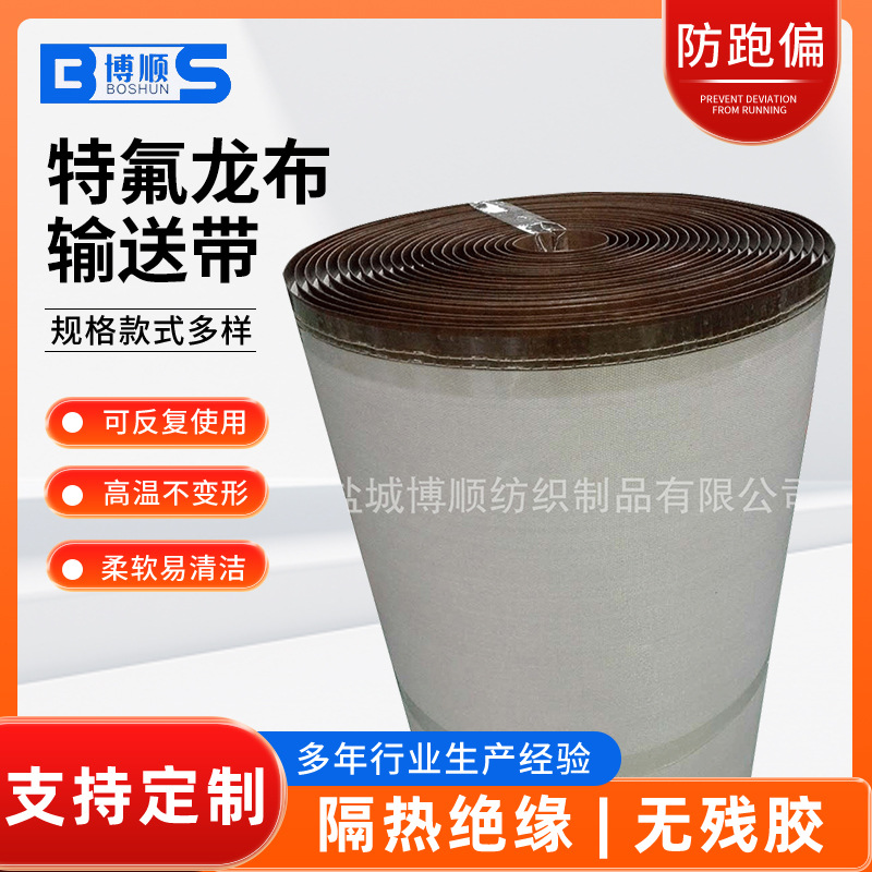 特氟龙布输送带流水线干燥烘干输送带工业微波烘干用高温布传送带