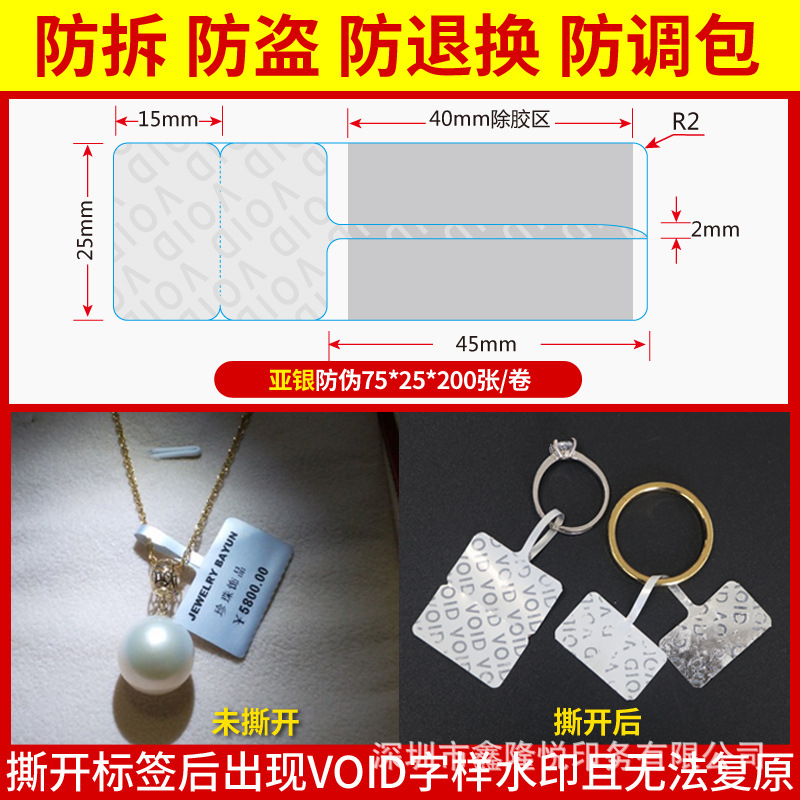 SKU_1_防伪VOID亚银75x25_200张_卷