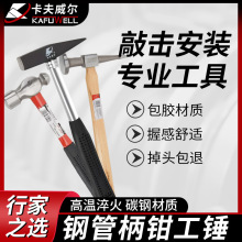 卡夫威尔圆头锤木柄钳工锤奶子锤五金工具锻打安装锤汽修钣金锤子