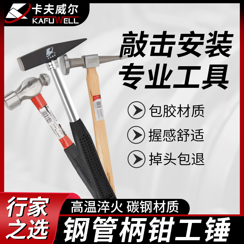 卡夫威尔圆头锤木柄钳工锤奶子锤五金工具锻打安装锤汽修钣金锤子