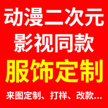 动漫服饰定制表演电影电视剧同款服装来图打样改款定做二次元衣服