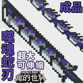 我的世界烦人的村民系列周边噬魂蛇刃战神之刃3D打印玩具武器摆件