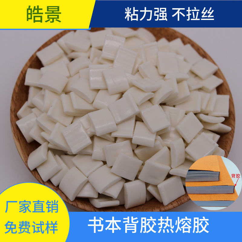 书本热熔胶书 图文店胶装书本背胶 无烟 无味 粘性强耐高温
