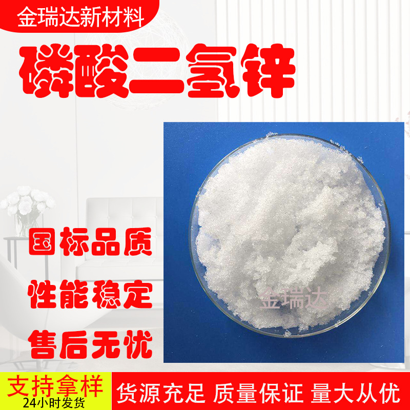 磷酸二氢锌金属防腐表面处理剂陶瓷着色剂电镀添加剂磷酸二氢锌