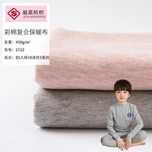 现货德绒复合针织面料 彩棉复合保暖布 秋冬婴童内衣爬爬服面料