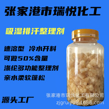吸湿排汗整理剂速溶易溶解涤纶多功能整理剂柔软蓬松厂家直销