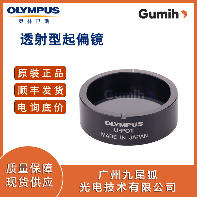 奥林巴斯配件U-POT 透射型起偏镜