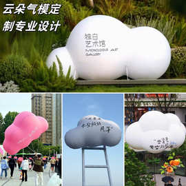 充气闭气气模白云升空云朵气模城市计划飘空气模云可发光云朵