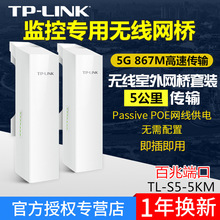 TP-LINK TL-S5-5KM监控专用无线网桥套装免配置5G大功率室外5公里