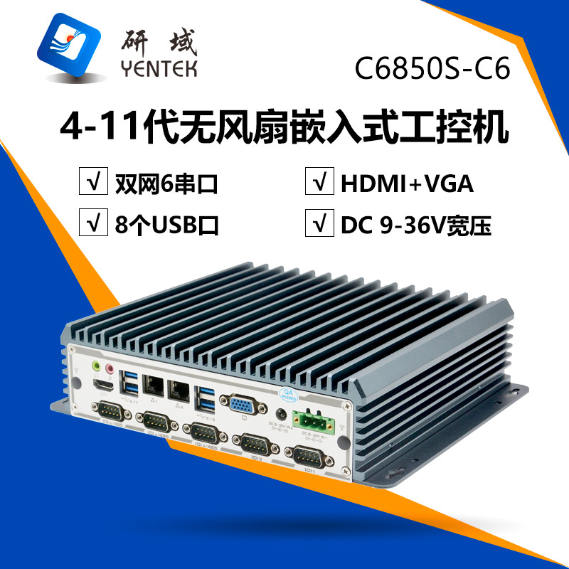 研域C68-C6迷你工控机双网6串嵌入式无风扇工业电脑视觉工控主机|ms