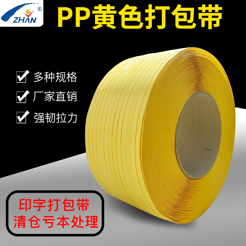 亏本清仓黄色环保印字打包带13*0.6mm  净重10kg ,2200m/卷