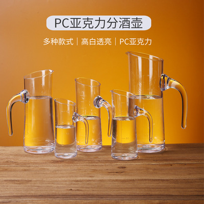 亚克力商用带把带刻度分酒器塑料白酒醒酒器透明酒壶酒店扎壶防摔