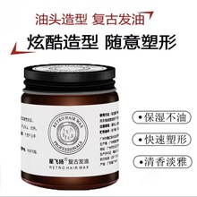 好物推荐复古发油膏男士定型油头大背头造型啫喱发廊专用油头膏