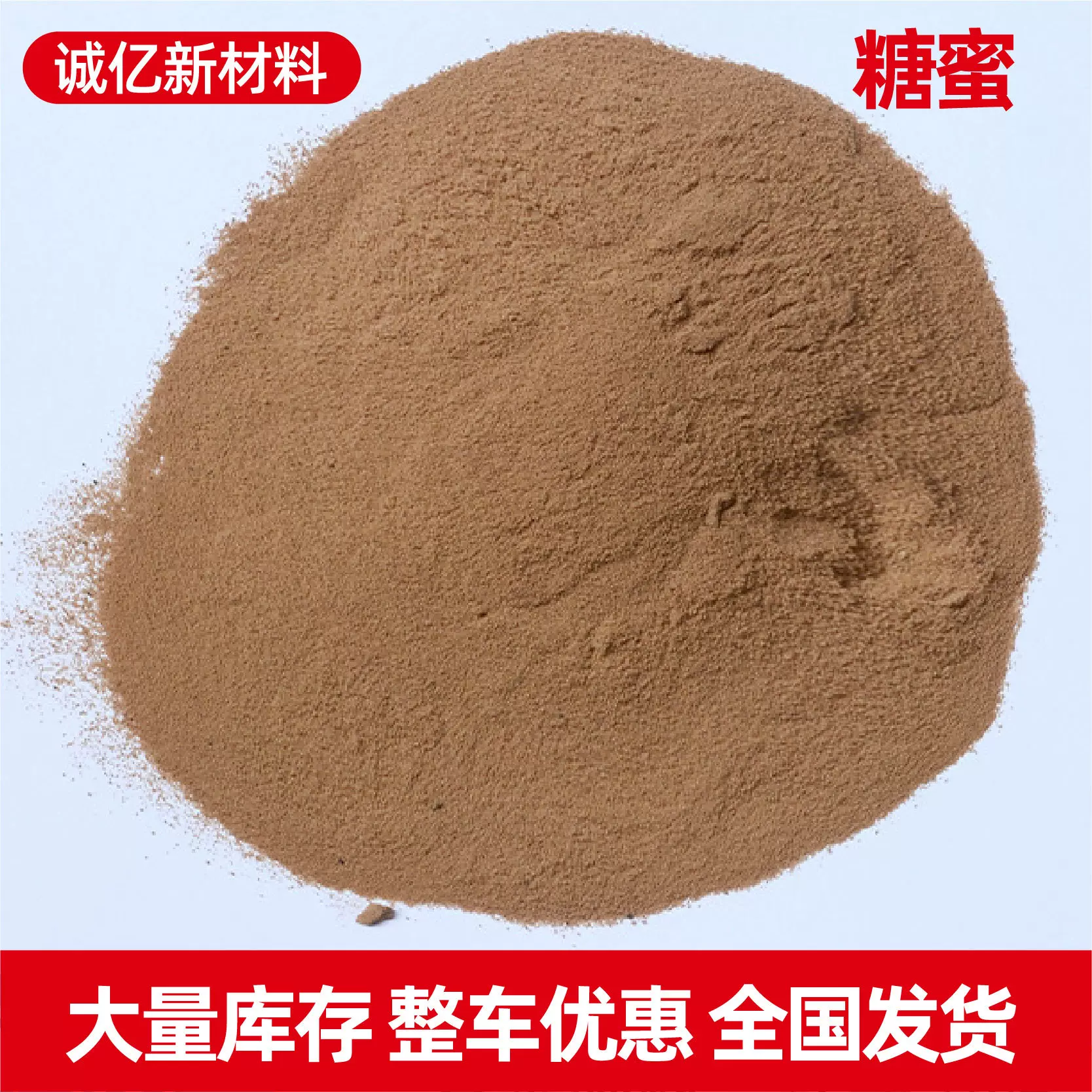 糖蜜培菌发酵水产养殖混凝土缓凝剂农业水溶肥饲料添加剂糖蜜