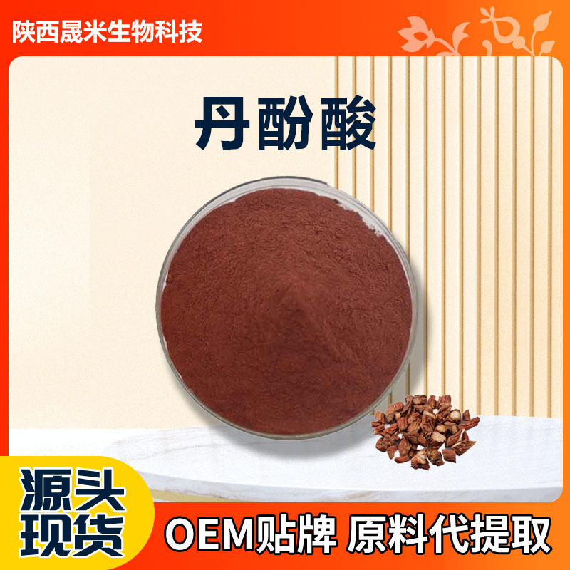 丹酚酸B 20%-60%多规格 丹酚酸b水溶性丹参提取物浸膏粉工厂现货A