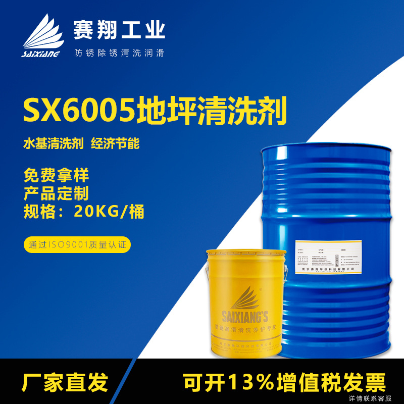 赛翔SX6005工业地面车间环氧地坪去油污清洗液地板清洗剂脱脂剂