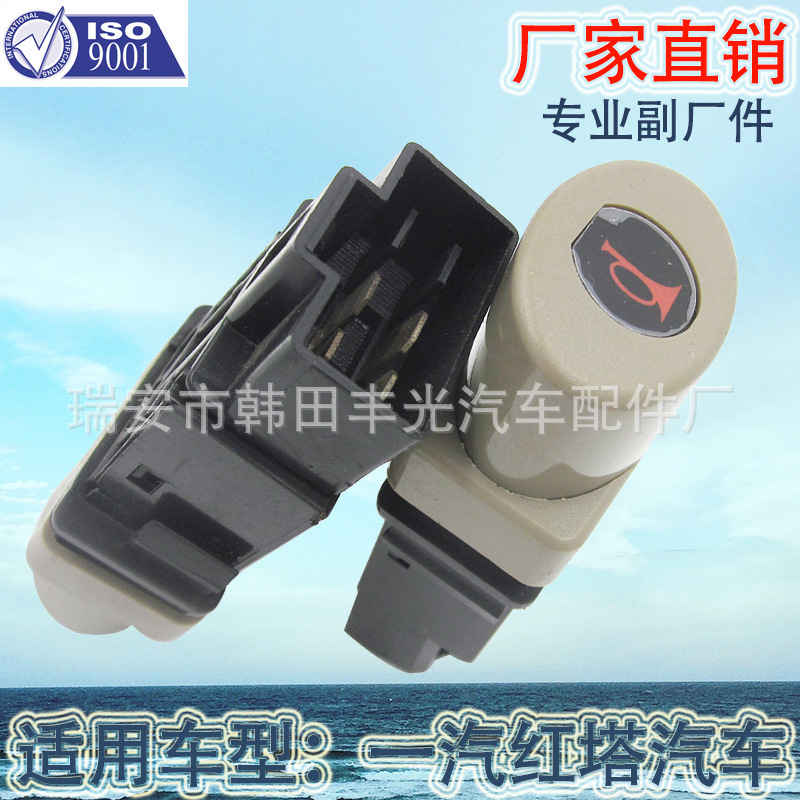 厂家直销 适用于一汽红塔翘板开关电源雾灯雨刮预热警报喇叭差速