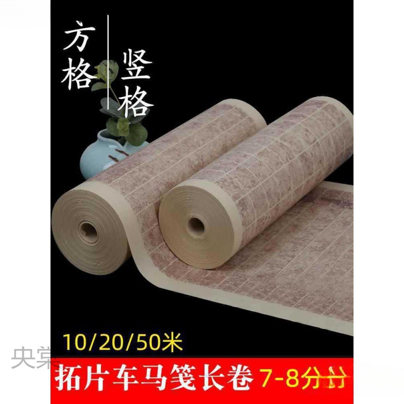 加厚微喷拓片作品格子长卷纸7-8分熟毛笔书法小楷纸方格竖格宣纸
