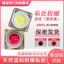 粉嫩大师私密霜粉嫩霜粉嫩术去黑色素蛋白霜保养私处乳晕粉嫩套