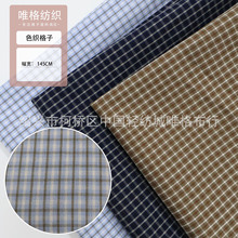 新款现货色织小格子布料 男女衬衫包包面料布里布  格纹布面料