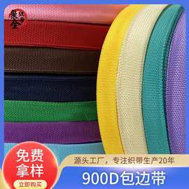 厂家定制批发900D包边带普通加密pp丙纶织带彩色黑白背包带滚边条